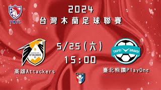 2024台灣木蘭足球聯賽第一循環第五輪：高雄Attackers vs 臺北熊讚PlayOne