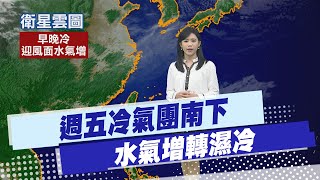 【孫怡琳報氣象】週五冷氣團南下 水氣增轉濕冷 20250218