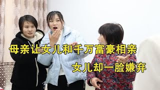 母亲让女儿和千万富豪相亲，女儿却一脸嫌弃，见面却惊呆了