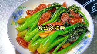 芥蓝炒腊肠，15分钟，很脆爽，汁水饱满，腊香味浓郁