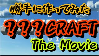 【アフレコ】勝手に映画予告作ってみた