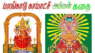 மாங்காடு ஸ்ரீ காமாட்சி அம்மன்  தல வரலாறு/ Mankadu Kamatchi Amman temple history Tamil #spirituality