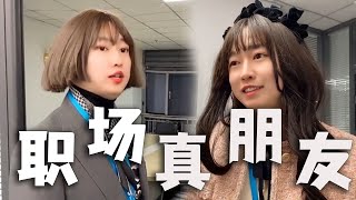 |周小闹||搞笑||一人分饰多角|职场中，能交到真朋友吗？