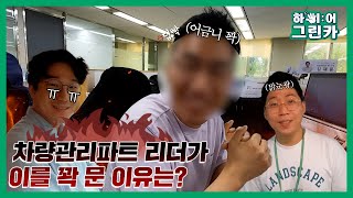 [직무 브이로그] 하이🖐️어 그린카 | 그린카의 모든 차들은 차량관리파트로 통한다!