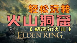 「艾爾登法環｜本體」輕鬆玩轉“火山洞窟”（「盤蛇盾」、「壺大砲」）