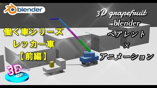 【blender】ペアレントの設定を使ってアニメーションをつける（働く車シリーズ）レッカー車【前編】#blender　アニメーション　作り方