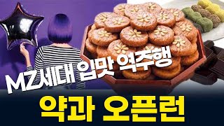 MZ세대가 환호하는 전통과자 약과! 왜 좋아할까?