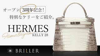 幻のバッグと称されるエルメス「ヒマラヤケリー」が入荷いたしました！