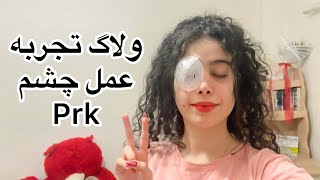 همین فردا عمل کن|عمل prk بهتر از لیزیک و لازک!