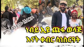 ነብይ ኢዩ ጩፋ ወላጅ እናት #ቀብር ስነስርዓት  #singer wondimu shulgado wolayta mazamuriya tube video