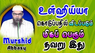 உழ்ஹிய்யா கொடுப்பதில் விடப்படும் மிகப்பெரும் தவறு இது,  | Tamil | Bayan