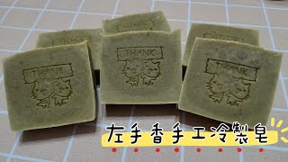 左手香手工冷製皂的配方作法［悸涵的家］