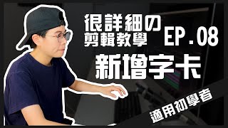 | EP.08 |  Premiere Pro超詳細剪輯教學 - 新增字卡的兩種方式