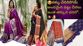 latest low cost pattu sarees//ప్యూర్ బనారసి పట్టు సారీస్//kanchi pattu sarees online at low cost