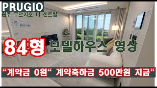 원주 푸르지오 더 센트럴 아파트 다박골 84형 모델하우스 영상