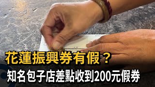 花蓮振興券有假？知名包子店差點收到假券－民視新聞