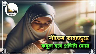 শীতের তাহাজ্জুদে কবুল হবে প্রতিটা দোয়া | Islamic | @হেদায়েত