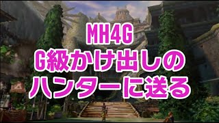 「最近MH4G始めました！」👈こんな人いない【ゆっくり】