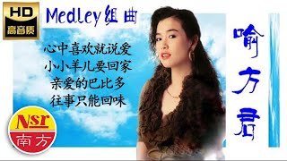 喻方君Yu Fang Jun -飞越欢乐舞台（第二集）之  心中喜欢就说爱+小小羊儿要回家+亲爱的巴比多+往事只能回味（组曲Medley）