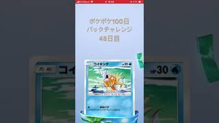 ポケポケ100日パックチャレンジ48日目#ポケポケ #ポケポケ開封チャレンジ