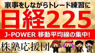 【株塾応援団】J-POWER 移動平均線が集中した難しい場面