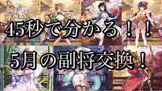 【放置少女】45秒で分かる！5月の副将交換！！