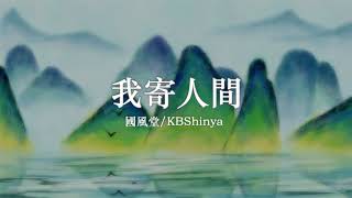 國風堂KBShinya 《我寄人間》