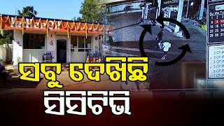 ସବୁ ଦେଖିଛି ସିସିଟିଭି    | Odisha Reporter