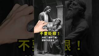 榮神益人 | 不要眨眼！ 30秒，讓你了解耶穌多麽愛你 #耶穌 #禱告時光 #耶穌受難記 #陪你讀聖經 #查经 #使徒行传 #圣经之旅 #生命 #宗教 #禁食祷告 #耶稣 #十字架 #赞美之泉