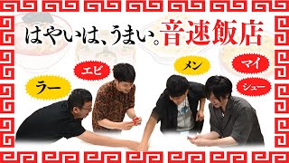 【スピードバトル】中華料理を作り続けるゲーム\