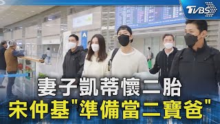 妻子凱蒂懷二胎 宋仲基「準備當二寶爸」｜TVBS新聞 @TVBSNEWS02