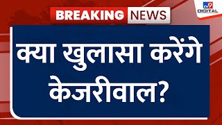 Arvind Kejriwal LIVE Updates: क्या खुलासा करेंगे केजरीवाल? | AAP | Sunita Kejriwal | ED | Delhi