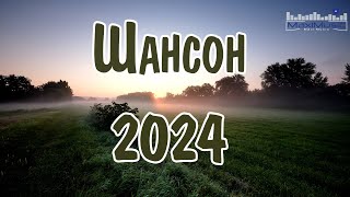 ШАНСОН 2024 КЛАССНЫЕ ПЕСНИ #44 🎧 Музыка Шансон 2024 Новинки 🎶 Песни Шансон 2024 Слушать 🔔