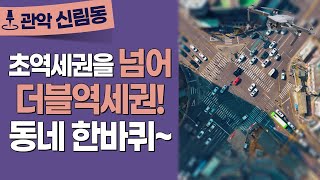 5월 교통호재 임박! 신림선 개통! 더블역세권 신림역