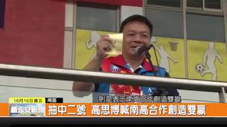 1071019新永安新聞-市長候選人抽籤 黃偉哲抽中一號籤王\u0026抽中二號 高思博喊南高合作創造雙贏