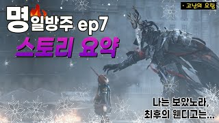 [명일방주] 메인스토리 미친요약본 | 재앙을 여기서 막아야 해 | 마왕, 최후의웬디고, 패트리어트 | EP7