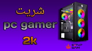 باغي تشري بيسي ضروري تشوف هذ الفديو/ pc gamer