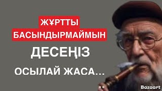 МАҒЫНАСЫ ТЕРЕҢ НАҚЫЛ СӨЗДЕР | БІЛМЕЙТІНІМІЗ КӨП ЕКЕН | АФОРИЗМ  | ЦИТАТА |