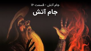 لوموس: جام آتش - فصل ۱۶: جام آتش