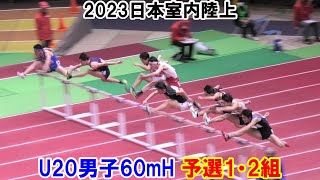 2023日本室内陸上大会 U20男子 60mH 予選1・2組