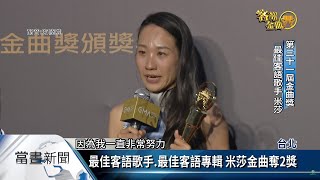 第31屆流行類金曲獎 客家歌手米莎奪2獎【客家新聞20201004】