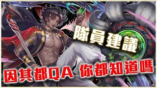 【神魔之塔】因其都你都了解了嗎！QA及5/8星卡片推薦！