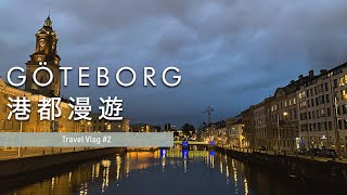 【Vlog🇸🇪】EP.02｜A Boring City ? Best Spots in Gothenburg 🚊 The Secret of Götheborg of Sweden 🌊