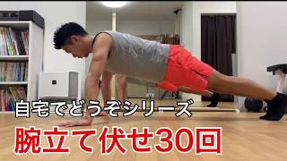 【自宅でどうぞシリーズ】腕立て伏せ30回