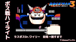 【ロックマン３/ボス戦ハイライト】ドクターワイリー【完結】