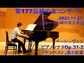 2023 11 27麗の会　ベートーヴェン　ピアノソナタop 31 2 テンペスト２楽章