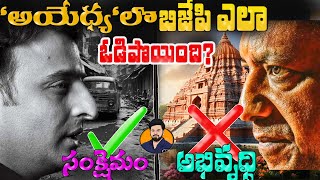 Why BJP lost AYODHYA despite of Ram Mandir? అయోధ్య లో బీజేపీ ఓటమికి అసలు కారణాలు |