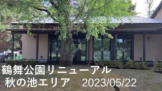 【記録映像】鶴舞公園リニューアル「秋の池エリア」の工事の様子（2023/05/22）