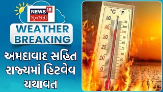 Weather News | અમદાવાદ સહિત રાજ્યમાં હિટવેવ યથાવત | Summer | Heat Wave in Ahmedabad | News18