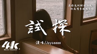 Joysaaaa - 試探『是你先試探 用冷淡 說再見 再不見，我到底有多勉為其難。』【高音質|動態歌詞Lyrics】♫